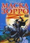 Маска Зорро / The Amazing Zorro (2002) мультфильм скачать через торрент в хорошем качестве