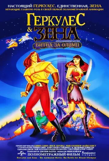 Геркулес и Зена: Битва за Олимп / Hercules and Xena - The Animated Movie: The Battle for Mount Olympus (1998) мультфильм скачать через торрент в хорошем качестве
