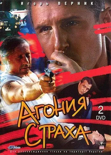 Агония страха (2007) сериал скачать через торрент в хорошем качестве