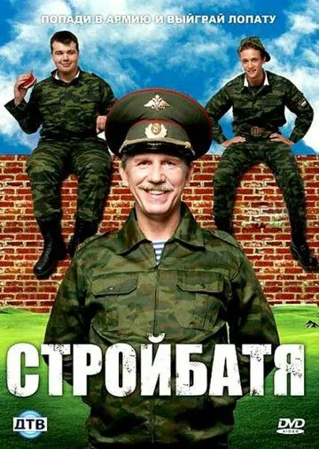 Стройбатя / Stroybatya (2010) сериал скачать через торрент в хорошем качестве