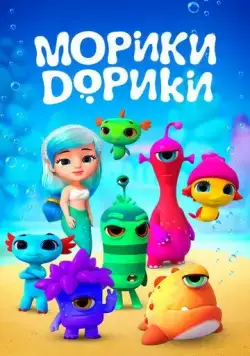 Морики Дорики / Moriki Doriki (2019) сериал мультфильм скачать через торрент в хорошем качестве