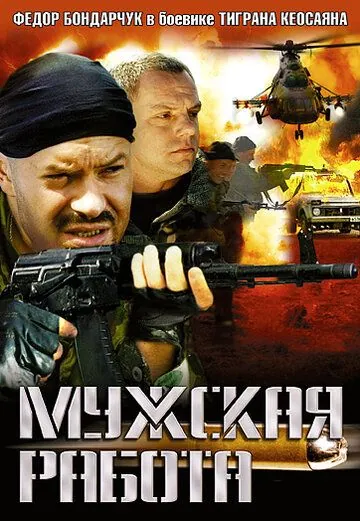 Мужская работа (2001) сериал скачать через торрент в хорошем качестве