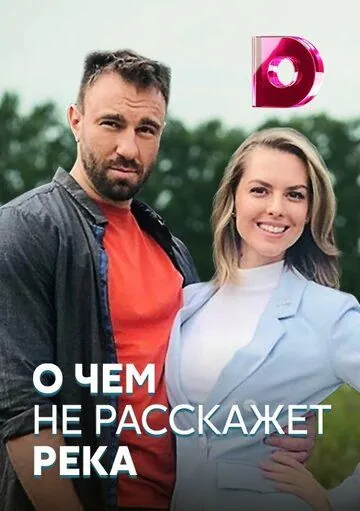О чём не расскажет река (2019) сериал скачать через торрент в хорошем качестве