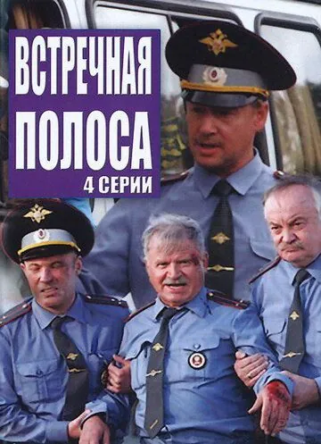 Встречная полоса (2007) сериал скачать через торрент в хорошем качестве