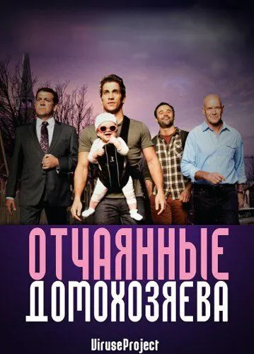 Отчаянные домохозяева / House Husbands (2012) сериал скачать через торрент в хорошем качестве