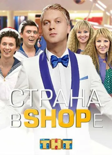Страна в shope (2012) сериал скачать через торрент в хорошем качестве