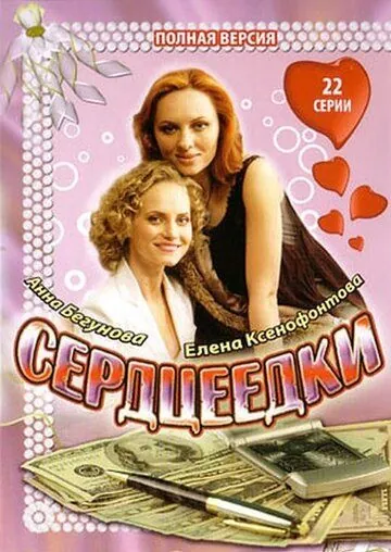 Сердцеедки (2008) сериал скачать через торрент в хорошем качестве