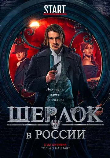 Шерлок в России / Sherlock: The Russian Chronicles (2019) сериал скачать через торрент в хорошем качестве