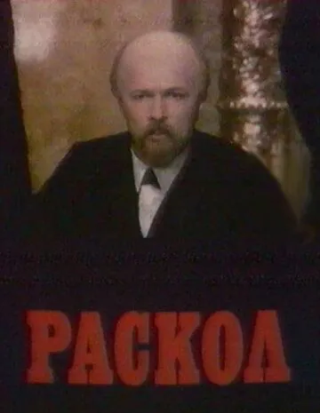 Раскол (1992) сериал скачать через торрент в хорошем качестве