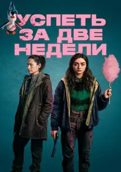 Успеть за две недели / Two Weeks to Live (2020) сериал скачать через торрент в хорошем качестве