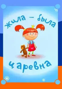Жила-была царевна (2015) сериал мультфильм скачать через торрент в хорошем качестве