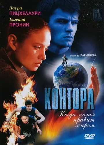 Контора (2006) сериал скачать через торрент в хорошем качестве