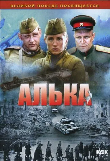 Алька (2006) сериал скачать через торрент в хорошем качестве