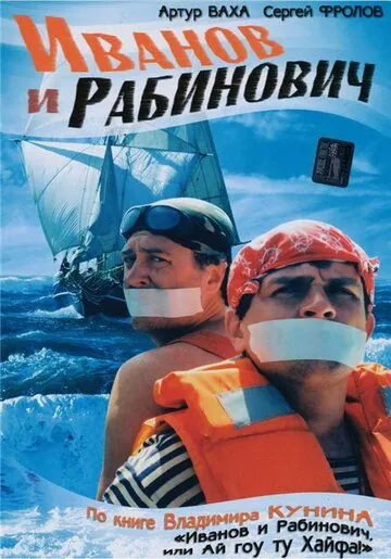 Иванов и Рабинович (2003) сериал скачать через торрент в хорошем качестве