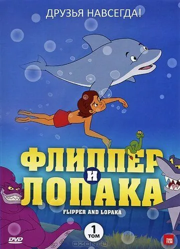 Флиппер и Лопака / Flipper & Lopaka (1999) сериал мультфильм скачать через торрент в хорошем качестве
