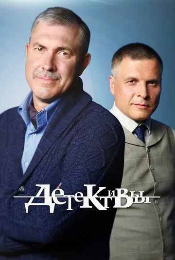 Детективы (2006) сериал скачать через торрент в хорошем качестве