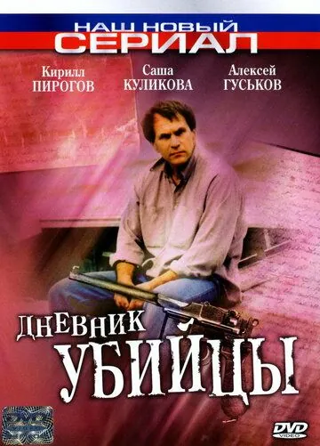 Дневник убийцы / Дневник убийцы (2002) сериал скачать через торрент в хорошем качестве