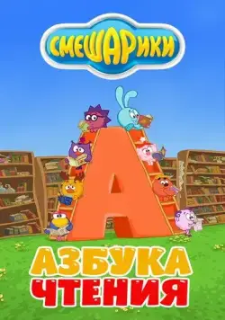Смешарики. Азбука чтения (2009) сериал мультфильм скачать через торрент в хорошем качестве