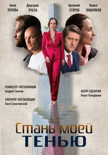 Стань моей тенью (2020) сериал скачать через торрент в хорошем качестве