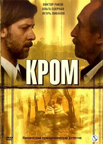 Кром / Кромъ (2006) сериал скачать через торрент в хорошем качестве