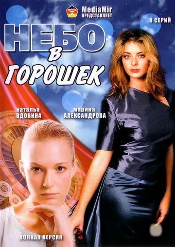 Небо в горошек (2004) сериал скачать через торрент в хорошем качестве