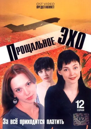 Прощальное эхо (2004) сериал скачать через торрент в хорошем качестве