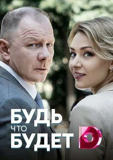 Будь, что будет (2019) сериал скачать через торрент в хорошем качестве