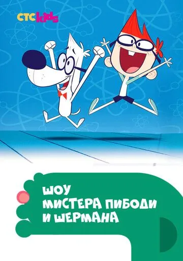 Шоу мистера Пибоди и Шермана / The Mr. Peabody & Sherman Show (2015) сериал мультфильм скачать через торрент в хорошем качестве