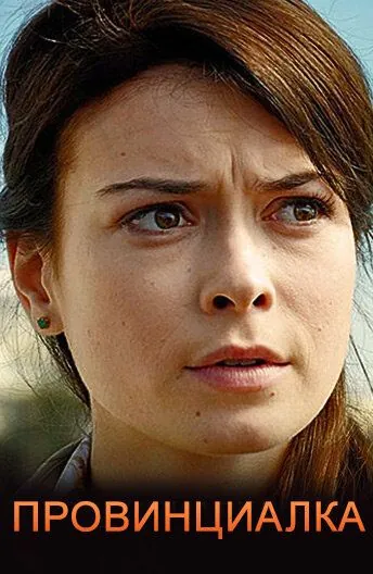 Провинциалка / Provintsialka (2017) сериал скачать через торрент в хорошем качестве