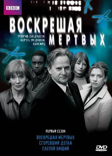 Воскрешая мертвых / Waking the Dead (2000) сериал скачать через торрент в хорошем качестве