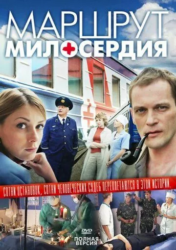 Маршрут милосердия (2010) сериал скачать через торрент в хорошем качестве