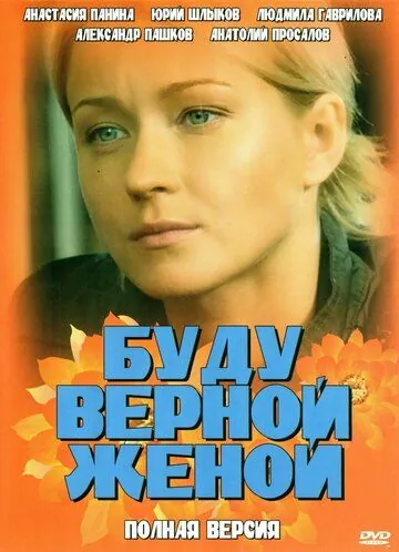 Буду верной женой (2010) сериал скачать через торрент в хорошем качестве