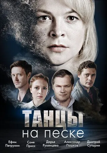 Танцы на песке / Tantsy na peske (2020) сериал скачать через торрент в хорошем качестве