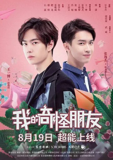 Мой странный друг / Wo de qi guai peng you (2020) сериал скачать через торрент в хорошем качестве