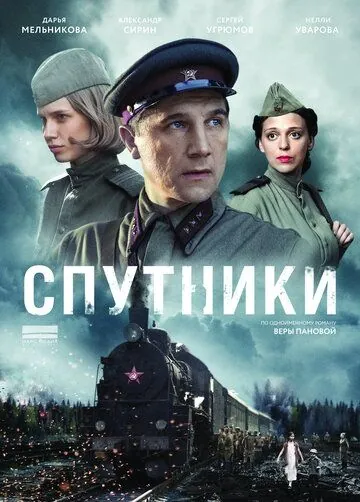 Спутники (2015) сериал скачать через торрент в хорошем качестве