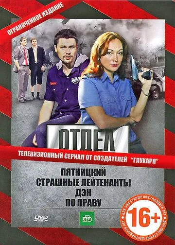 Отдел / Отдел (2010) сериал скачать через торрент в хорошем качестве