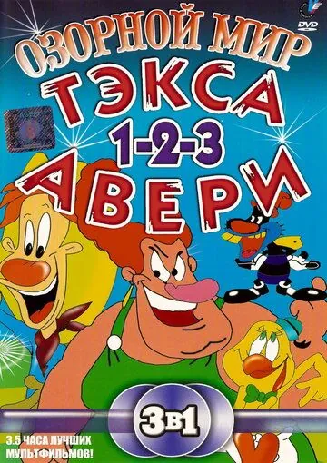 Озорной мир Тэкса Авери / The Wacky World of Tex Avery (1997) сериал мультфильм скачать через торрент в хорошем качестве