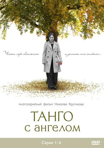 Танго с ангелом (2009) сериал скачать через торрент в хорошем качестве