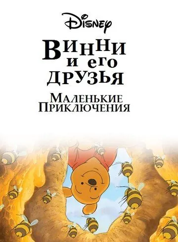 Винни Пух и его друзья. Маленькие приключения / Mini Adventures of Winnie the Pooh (2011) сериал мультфильм скачать через торрент в хорошем качестве
