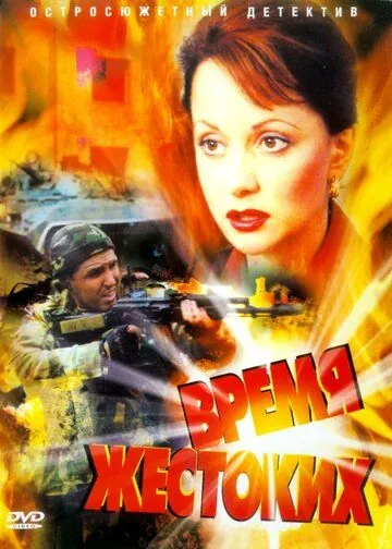Время жестоких (2004) сериал скачать через торрент в хорошем качестве