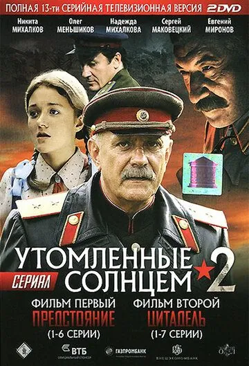 Утомленные солнцем 2 / Утомлённые солнцем 2 (2011) сериал скачать через торрент в хорошем качестве