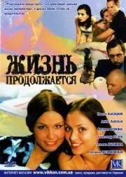 Жизнь продолжается (2002) сериал скачать через торрент в хорошем качестве