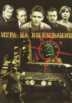 Игра на выбывание / Игра на выбывание (2004) сериал скачать через торрент в хорошем качестве