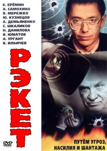 Рэкет (1992) сериал скачать через торрент в хорошем качестве