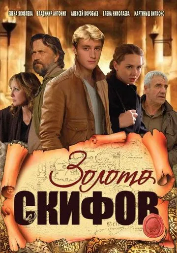Золото скифов (2009) сериал скачать через торрент в хорошем качестве
