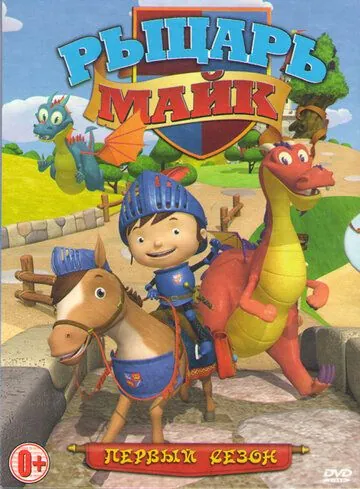 Рыцарь Майк / Mike the Knight (2011) сериал мультфильм скачать через торрент в хорошем качестве
