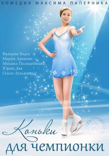 Коньки для чемпионки (2014) сериал скачать через торрент в хорошем качестве