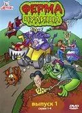 Ферма чудища / Monster Farm (1998) сериал мультфильм скачать через торрент в хорошем качестве