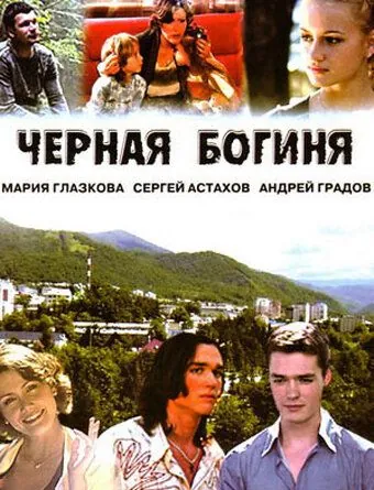 Чёрная богиня (2005) сериал скачать через торрент в хорошем качестве