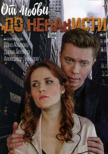 От любви до ненависти (2019) сериал скачать через торрент в хорошем качестве